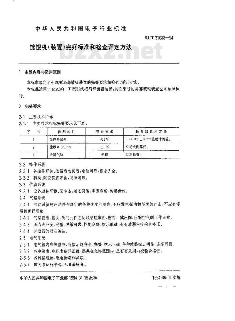 SJ/T 31088-1994 ZXD－60镀银机完好要求和检查评定方法