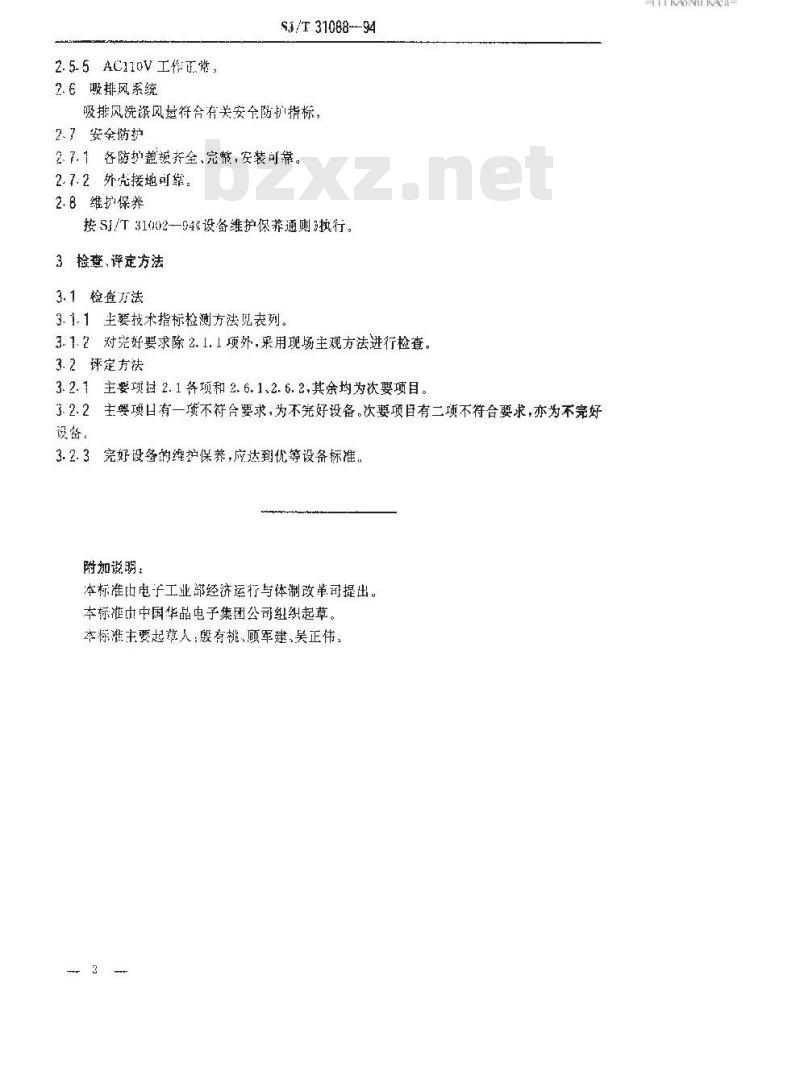 SJ/T 31088-1994 ZXD－60镀银机完好要求和检查评定方法