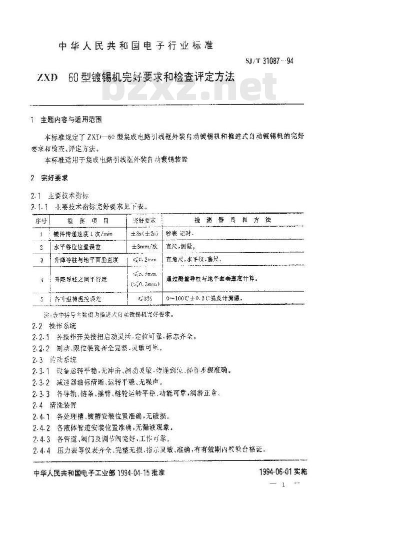 SJ/T 31087-1994 镀锡机完好要求和检查评定方法
