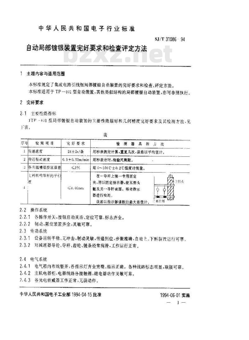 SJ/T 31086-1994 自动局部镀银装置完好要求和检查评定方法