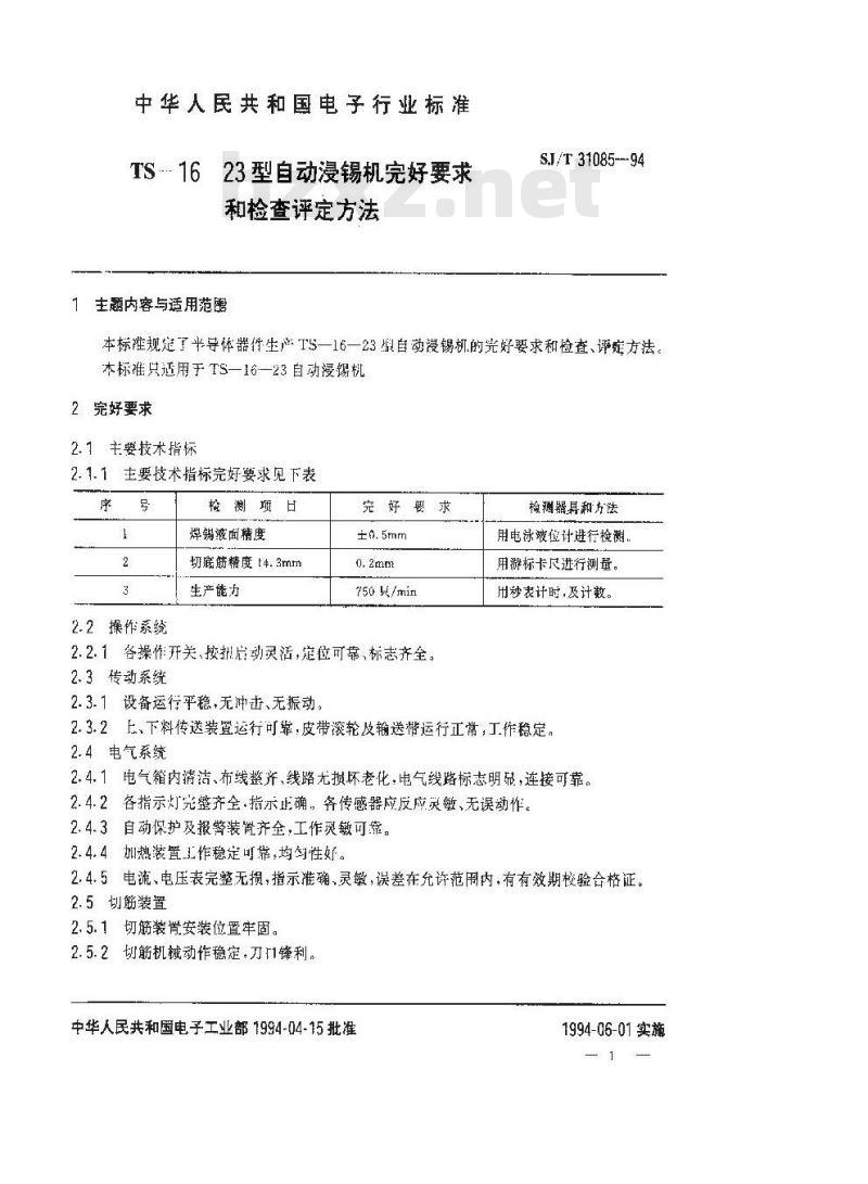 SJ/T 31085-1994 TS－16－23型自动浸锡机完好要求和检查评定方法