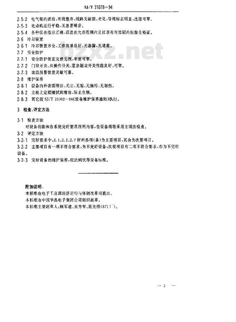 SJ/T 31078-1994 塑封压机完好要求和检查评定方法