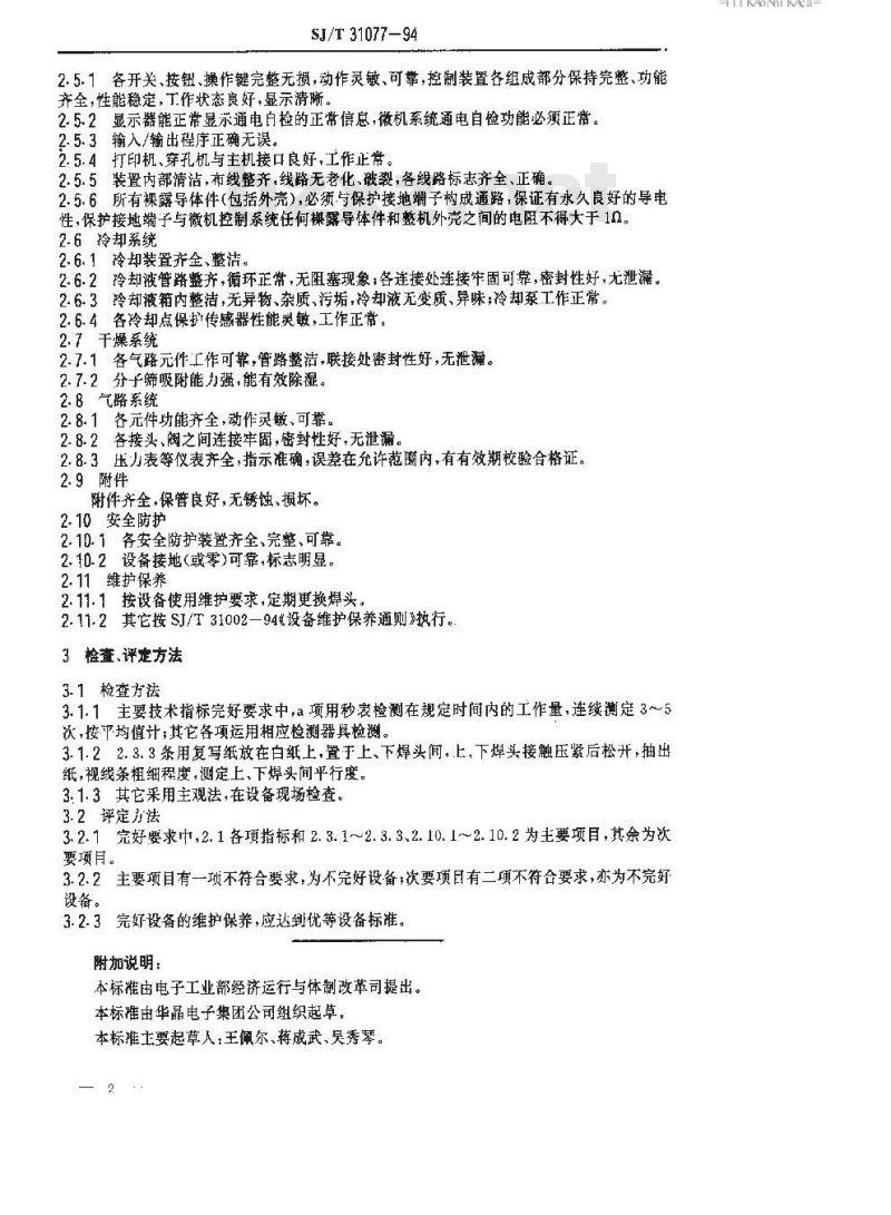 SJ/T 31077-1994 封帽机完好要求和检查评定方法