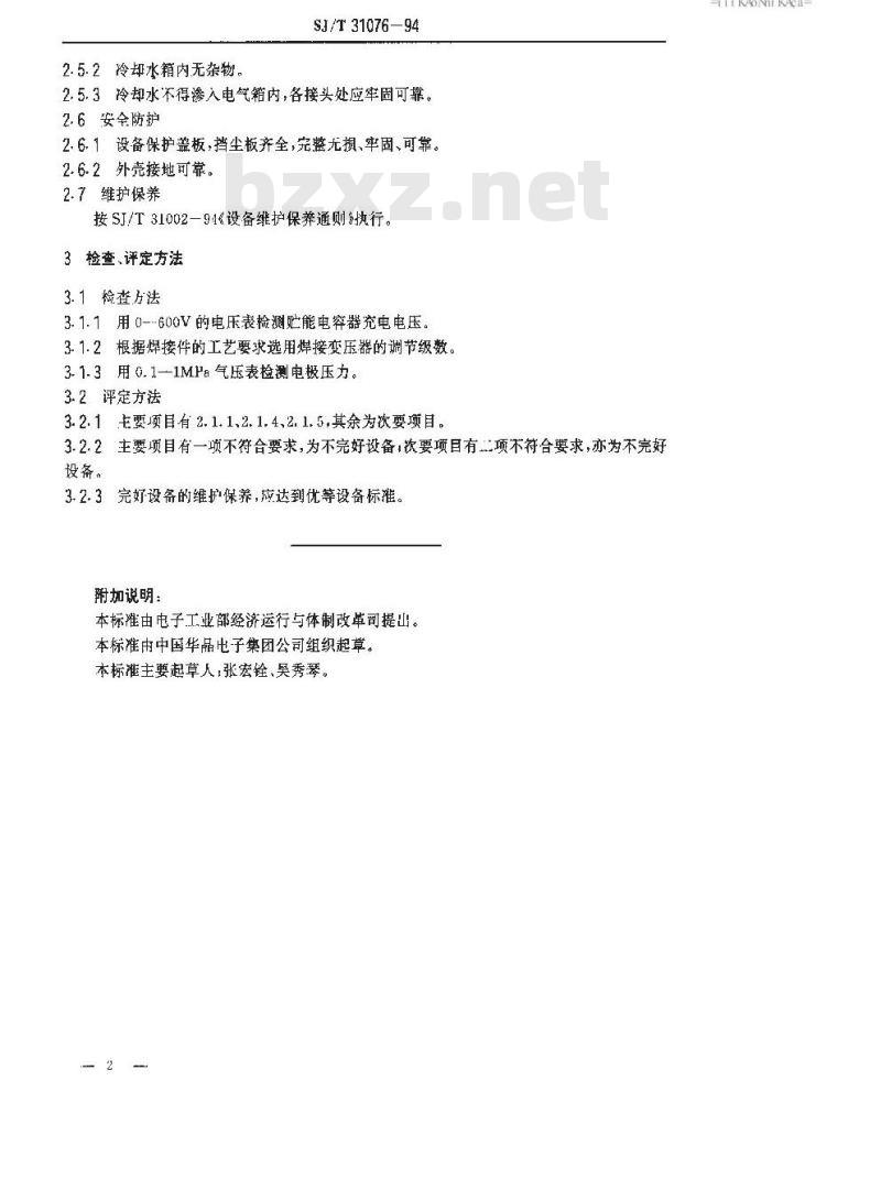 SJ/T 31076-1994 小功率晶体管封帽机完好要求和检查评定方法