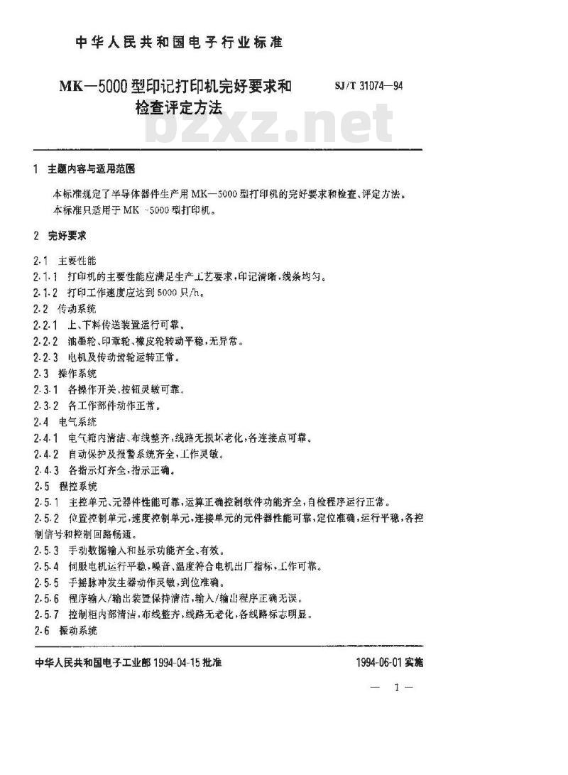SJ/T 31074-1994 MK－5000型印记打印机完好要求和检查评定方法