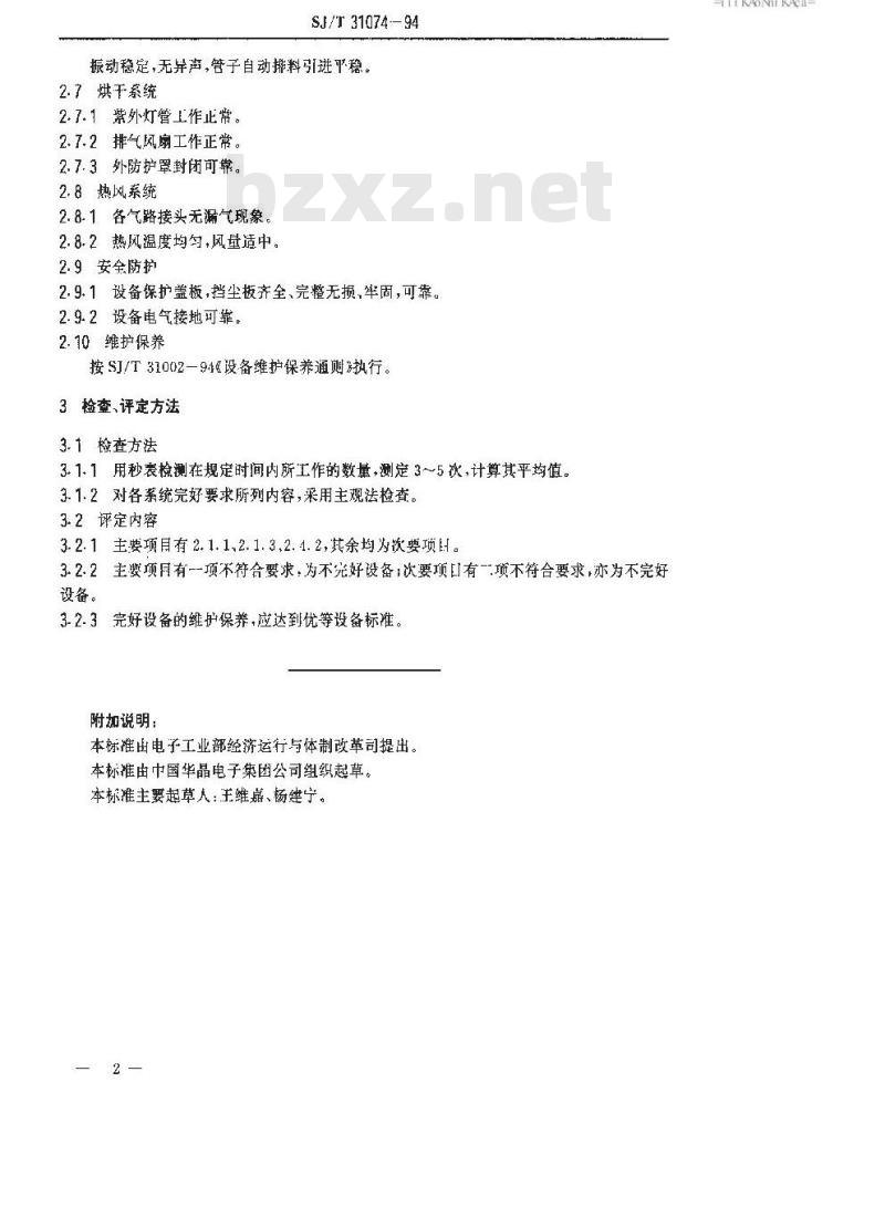 SJ/T 31074-1994 MK－5000型印记打印机完好要求和检查评定方法