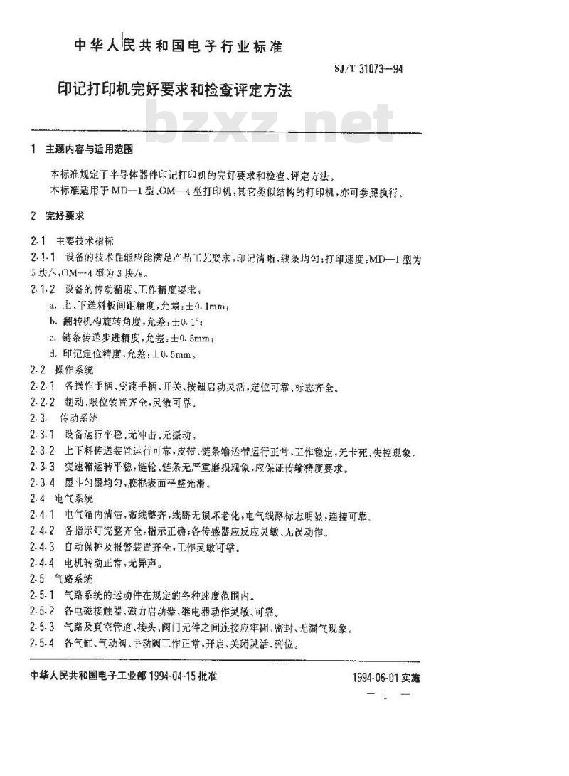 SJ/T 31073-1994 印记打印机完好要求和检查评定方法