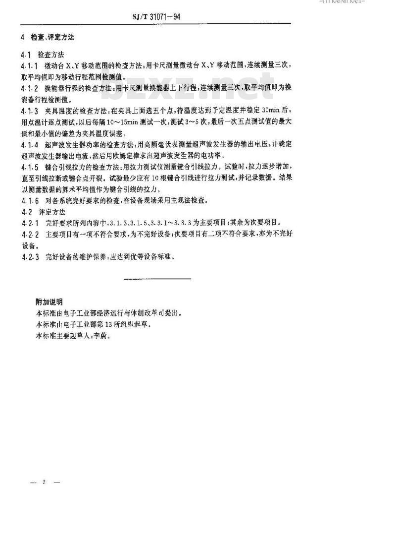 SJ/T 31071-1994 超声热压键合机完好要求和检查评定方法
