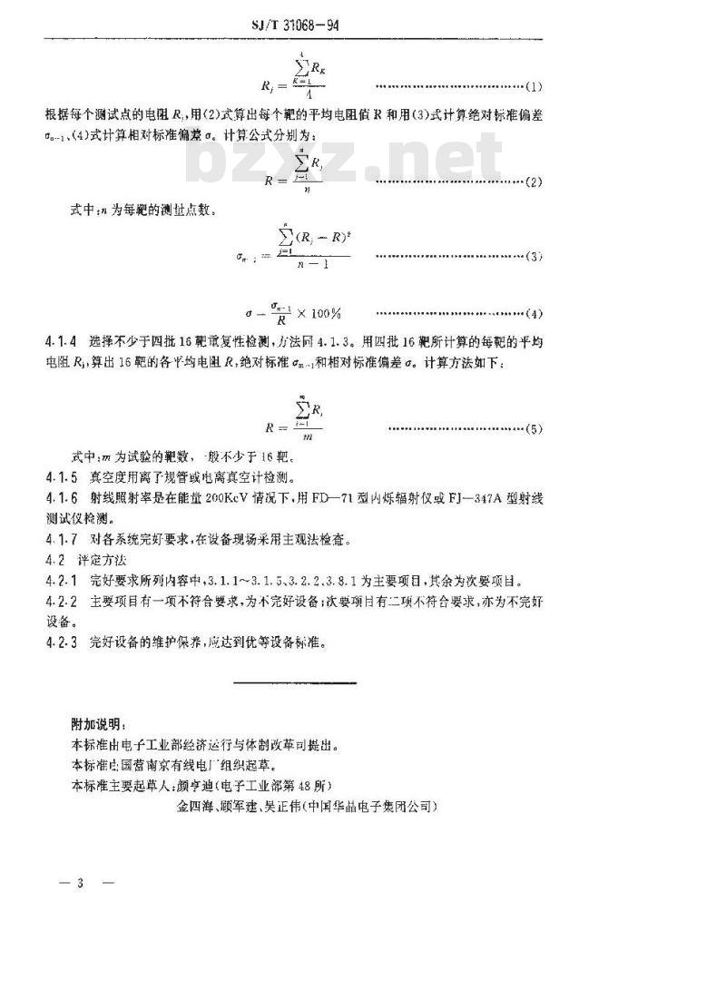 SJ/T 31068-1994 离子注入机完好要求和检查评定方法
