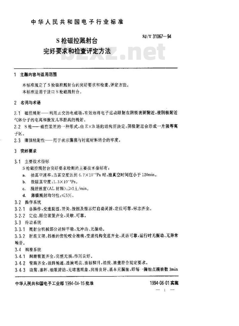 SJ/T 31067-1994 S枪磁控溅射台完好要求和检查评定方法