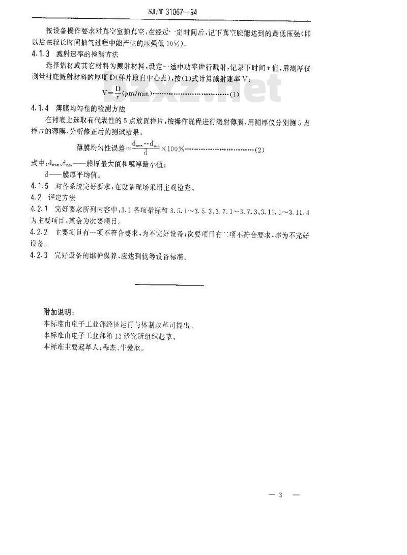 SJ/T 31067-1994 S枪磁控溅射台完好要求和检查评定方法