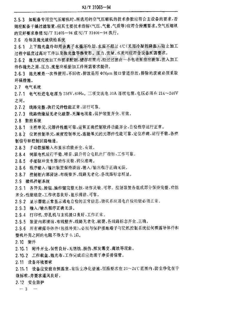 SJ/T 31065-1994 24型晶片数控抛光机完好要求和检查评定方法