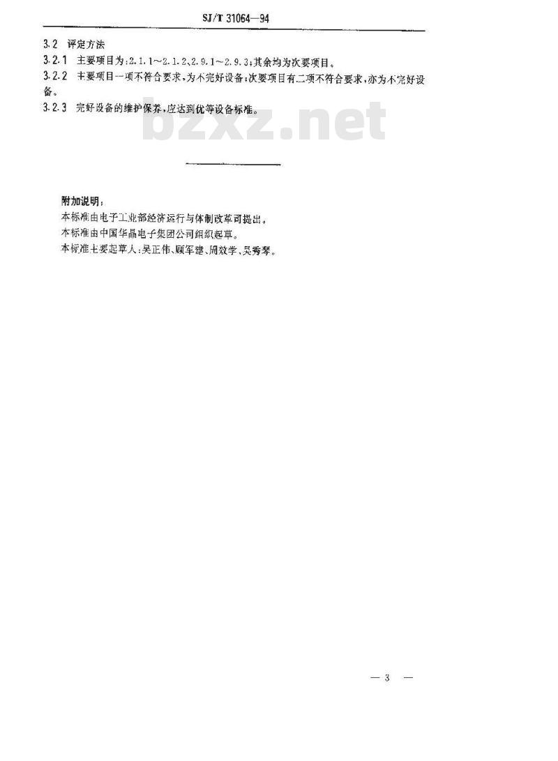 SJ/T 31064-1994 3800型抛光机完好要求和检查评定方法