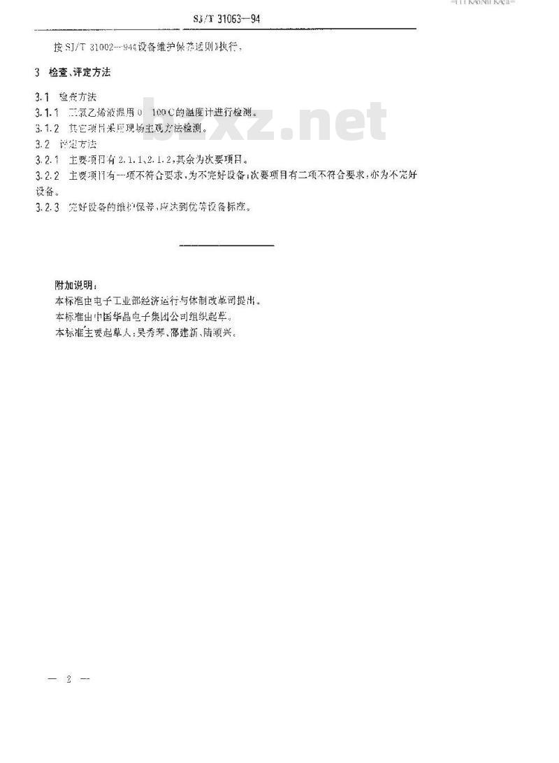 SJ/T 31063-1994 TCM－B三氯乙烯清洗机完好要求和检查评定方法