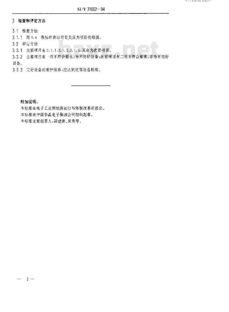 SJ/T 31062-1994 RD4500型离心干燥机完好要求和检查评定方法