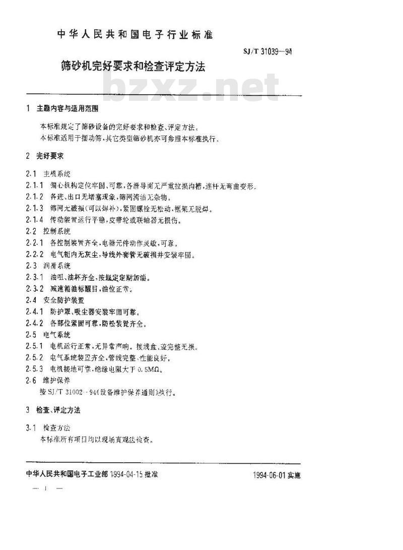 SJ/T 31039-1994 筛砂机完好要求和检查评定方法