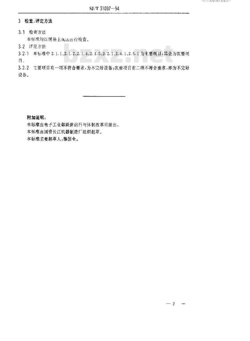 SJ/T 31037-1994 混砂机完好要求和检查评定方法