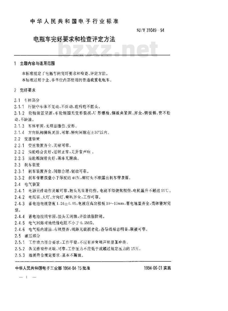 SJ/T 31049-1994 电瓶车完好要求和检查评定方法