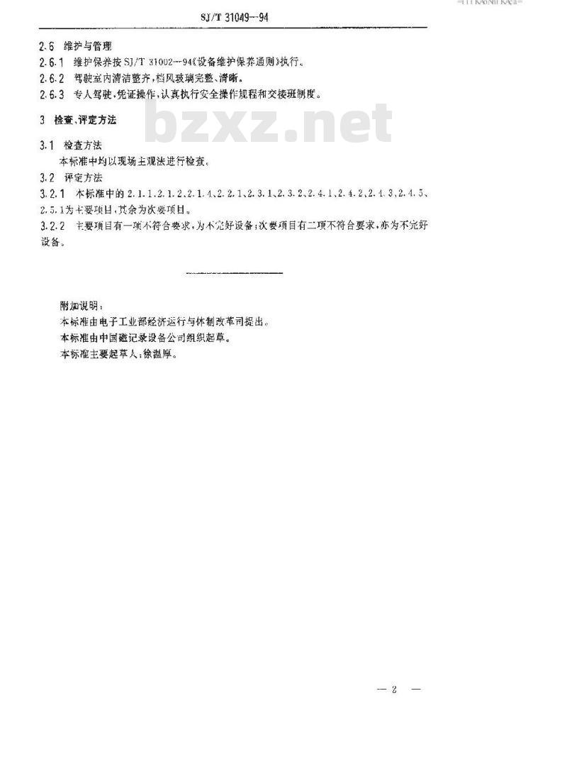 SJ/T 31049-1994 电瓶车完好要求和检查评定方法