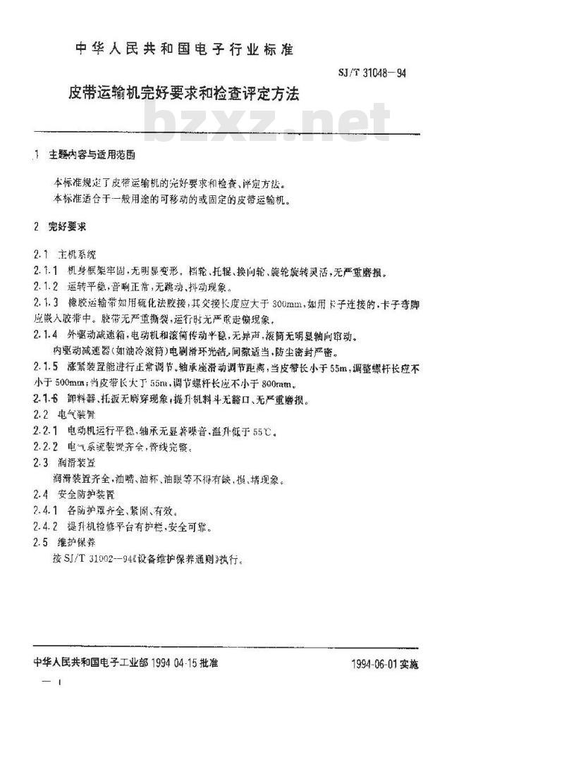 SJ/T 31048-1994 皮带运输机完好要求和检查评定方法