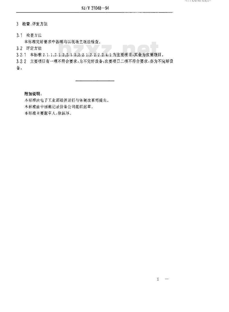 SJ/T 31048-1994 皮带运输机完好要求和检查评定方法