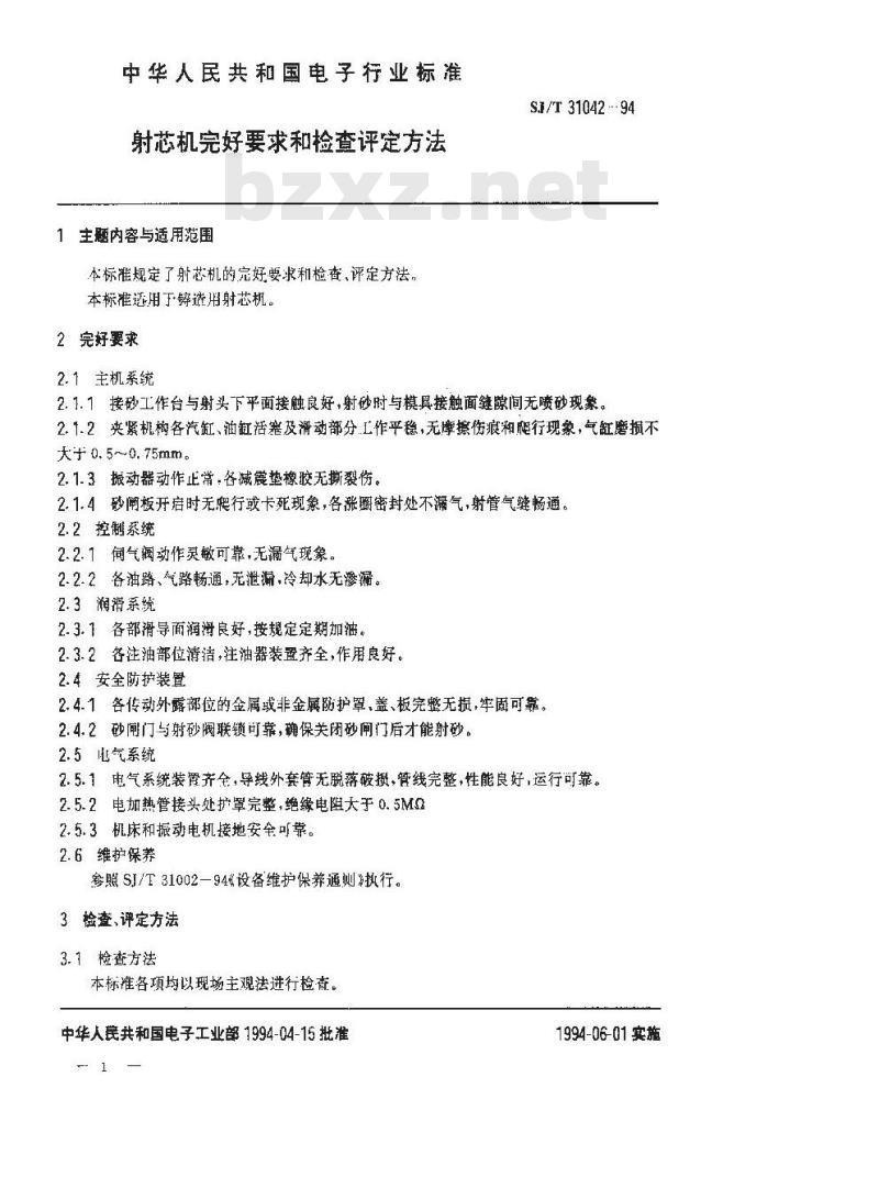 SJ/T 31042-1994 射芯机完好要求和检查评定方法