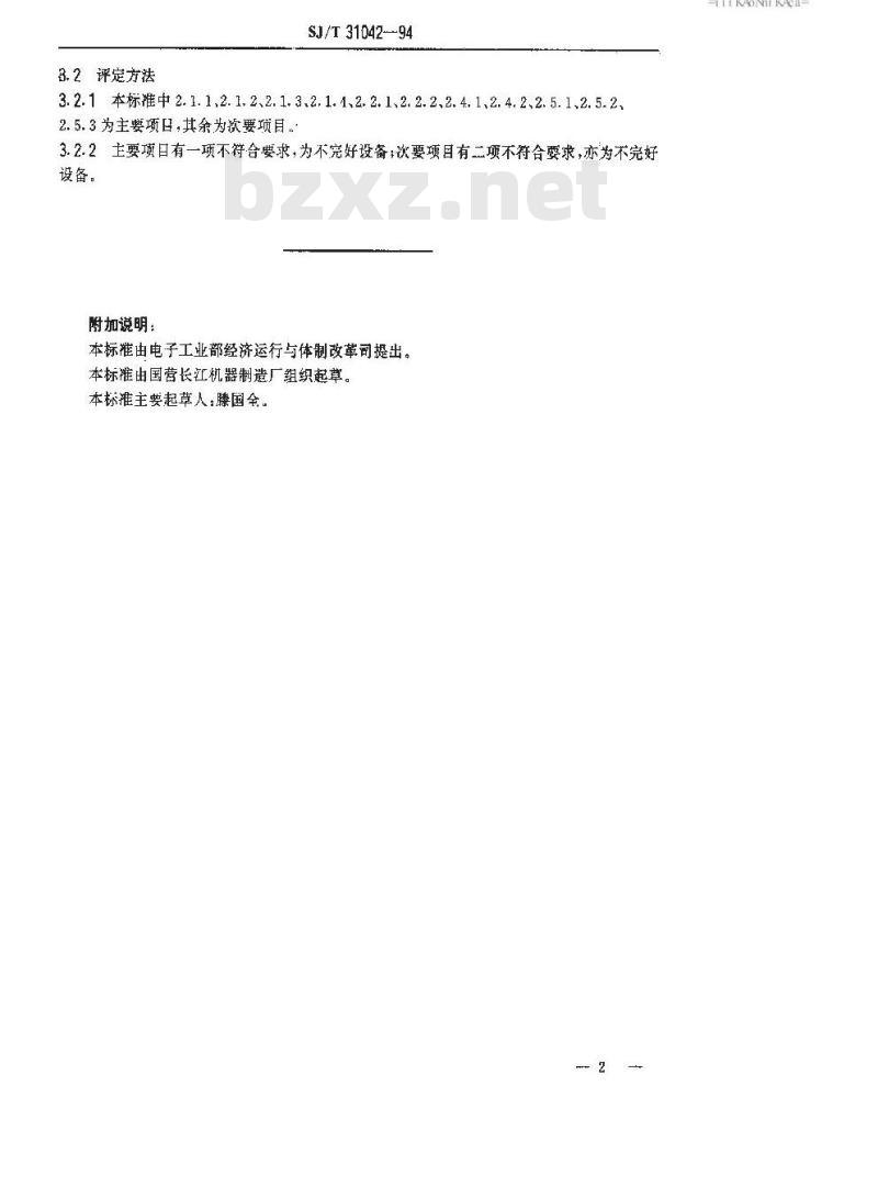 SJ/T 31042-1994 射芯机完好要求和检查评定方法