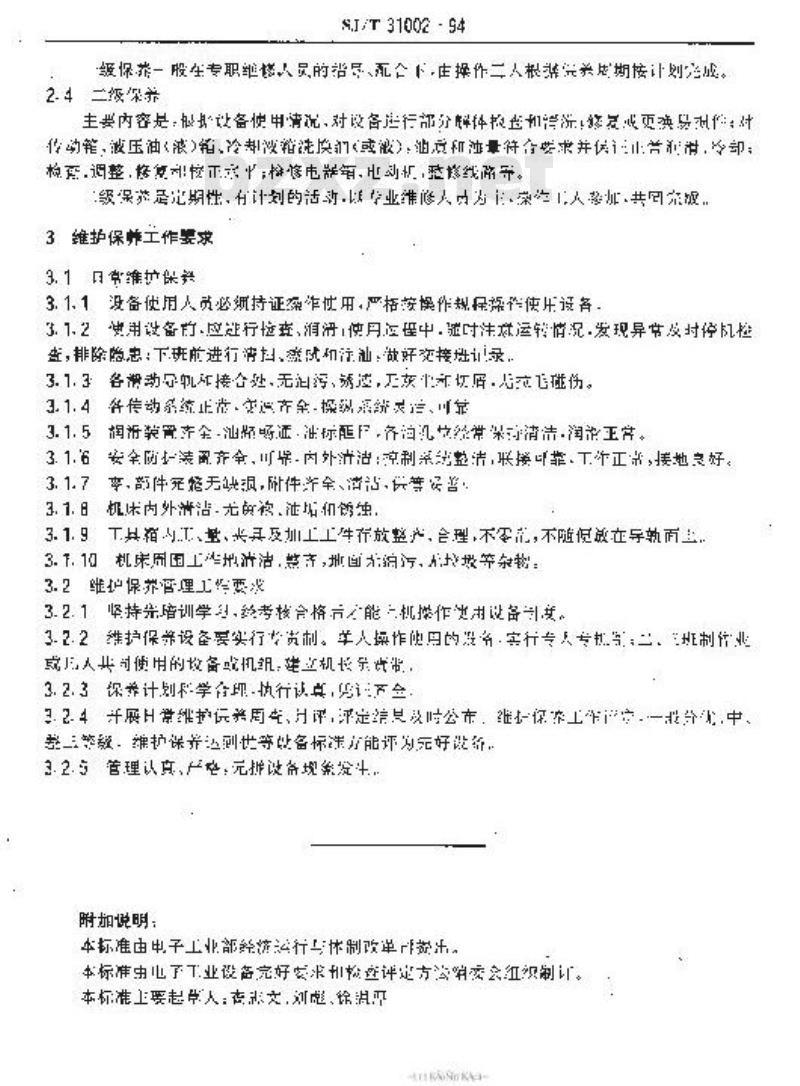 SJ/T 31002-1994 设备维护保养通则