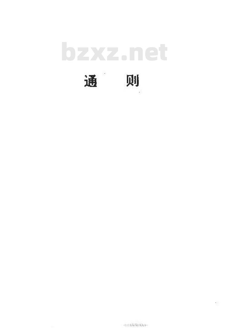 SJ/T 31001-1994 设备完好要求通则