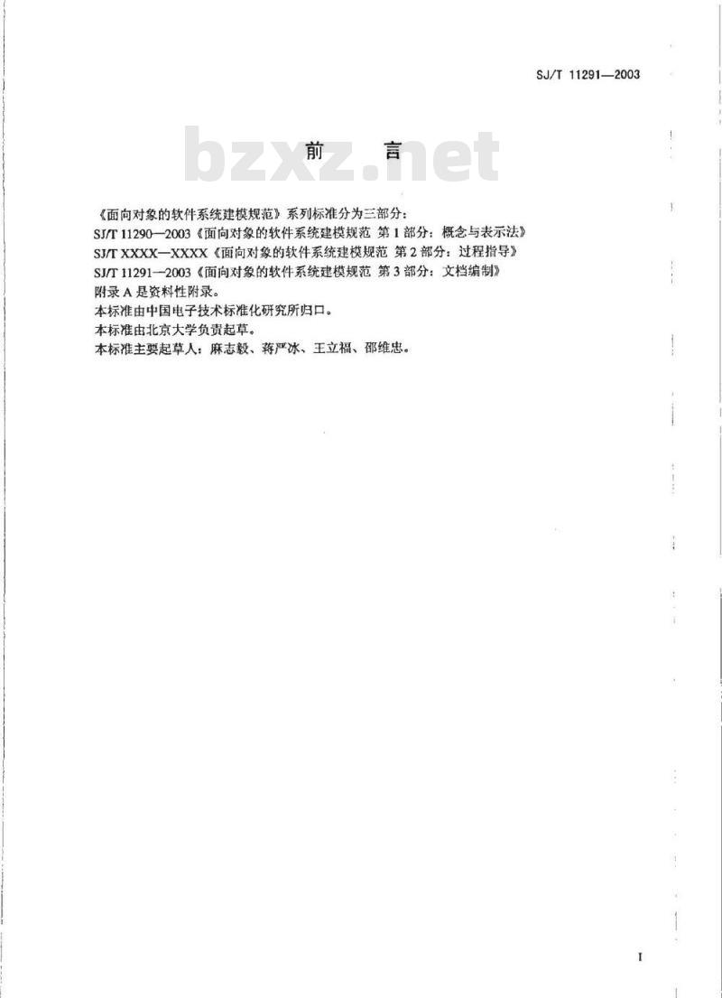 SJ/T 11291-2003 面向对象的软件系统建模规范 第3部分:文档编制