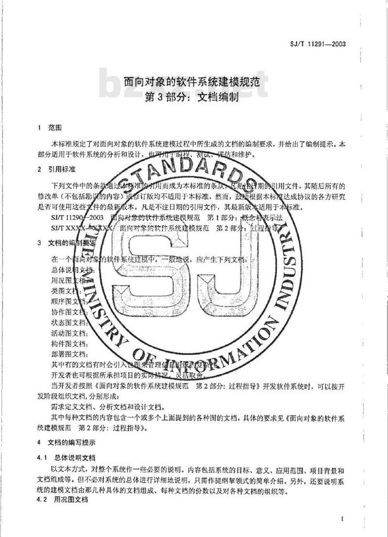 SJ/T 11291-2003 面向对象的软件系统建模规范 第3部分:文档编制