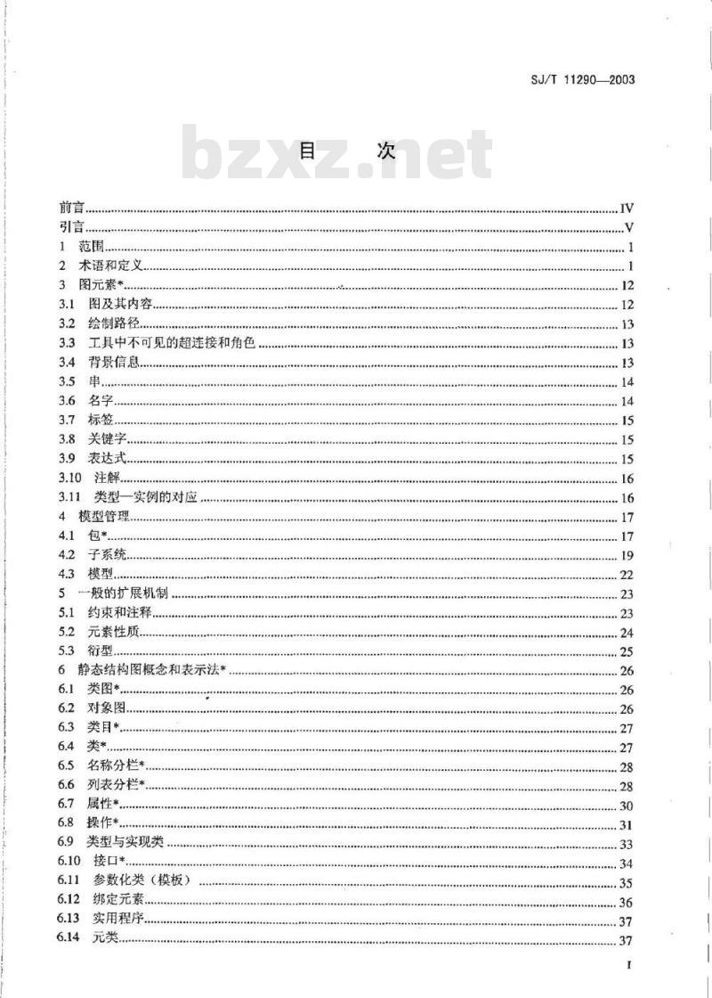 SJ/T 11290-2003 面向对象的软件系统建模规范 第1部分:概念与表示法