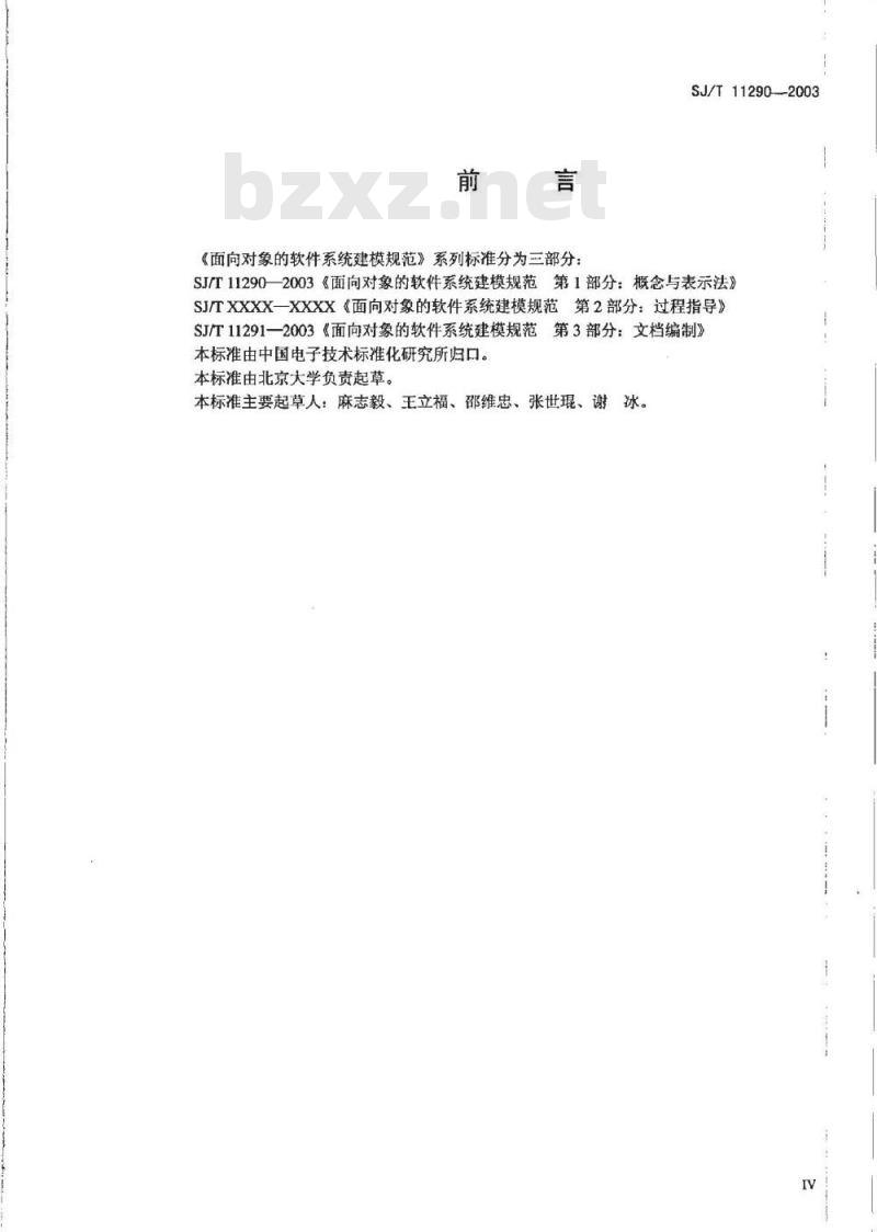 SJ/T 11290-2003 面向对象的软件系统建模规范 第1部分:概念与表示法