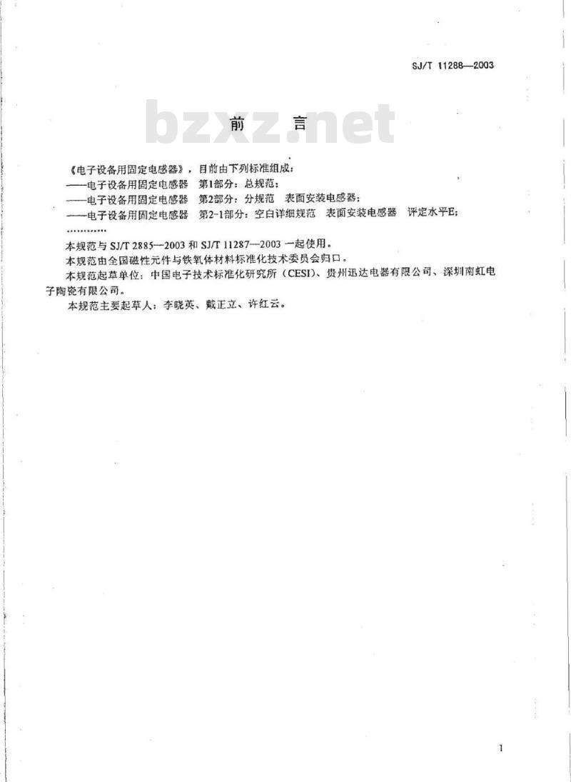 SJ/T 11288-2003 电子设备用固定电感器 第2-1部分:空白详细规范 表面安装电感器 评定水平E