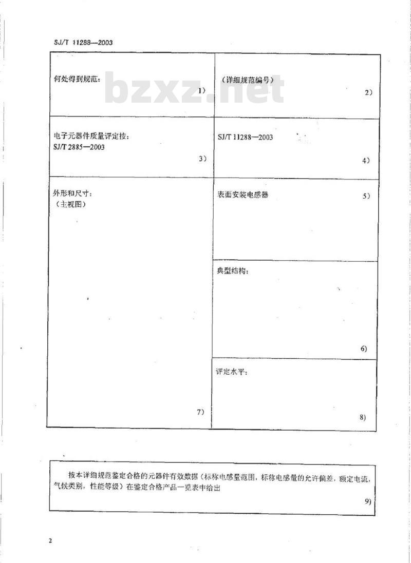 SJ/T 11288-2003 电子设备用固定电感器 第2-1部分:空白详细规范 表面安装电感器 评定水平E