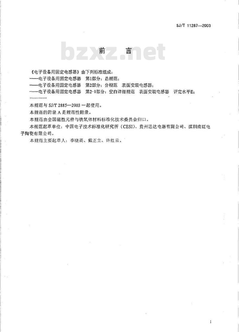 SJ/T 11287-2003 电子设备用固定电感器 第2部分:分规范表面安装电感器