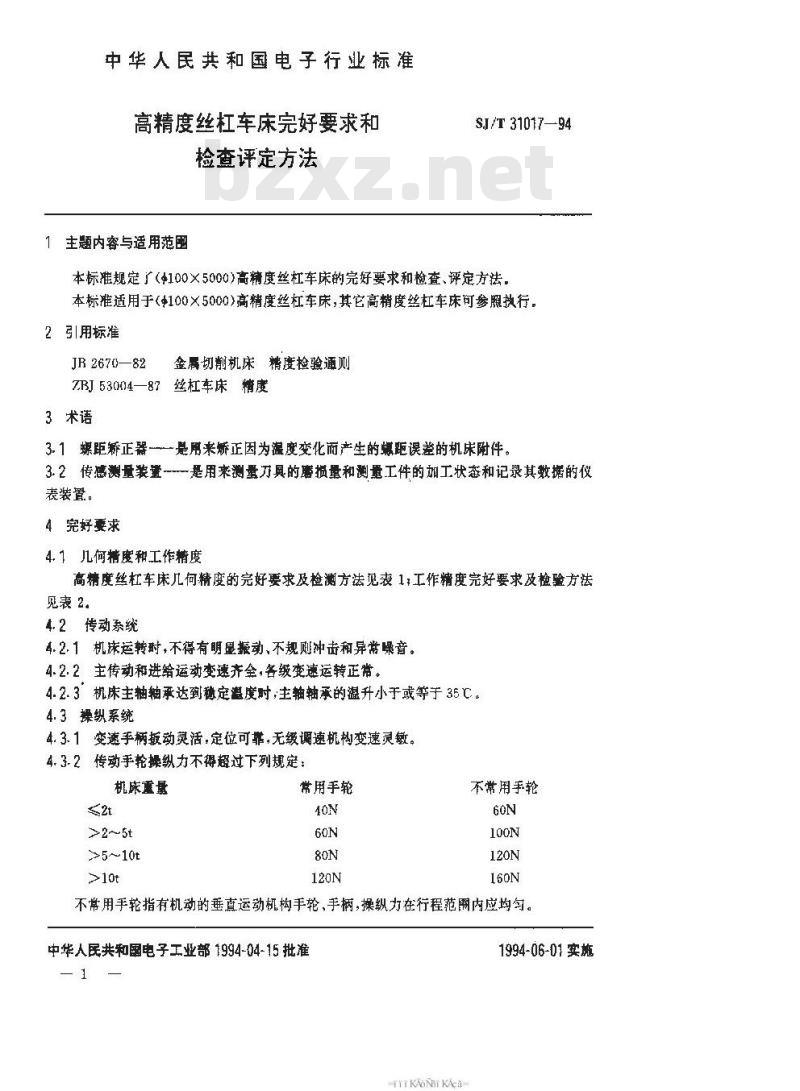 SJ/T 31017-1994 高精度丝杠车床完好要求和检查评定方法