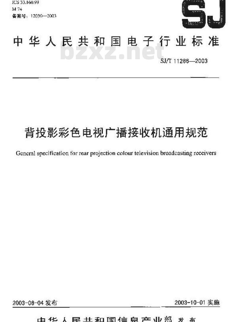 SJ/T 11286-2003 背投影彩色电视广播接收机通用规范