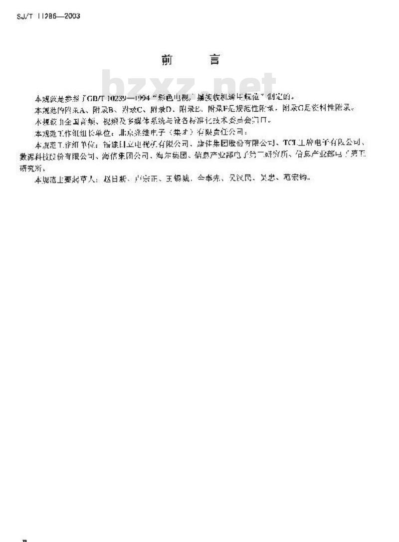 SJ/T 11286-2003 背投影彩色电视广播接收机通用规范
