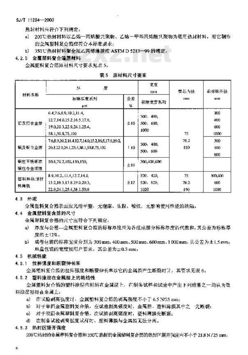 SJ/T 11284-2003 通信电缆屏蔽用金属塑料复合箔