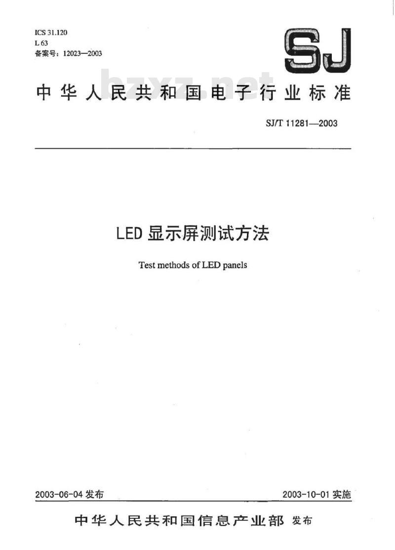 SJ/T 11281-2003 LED显示屏测试方法