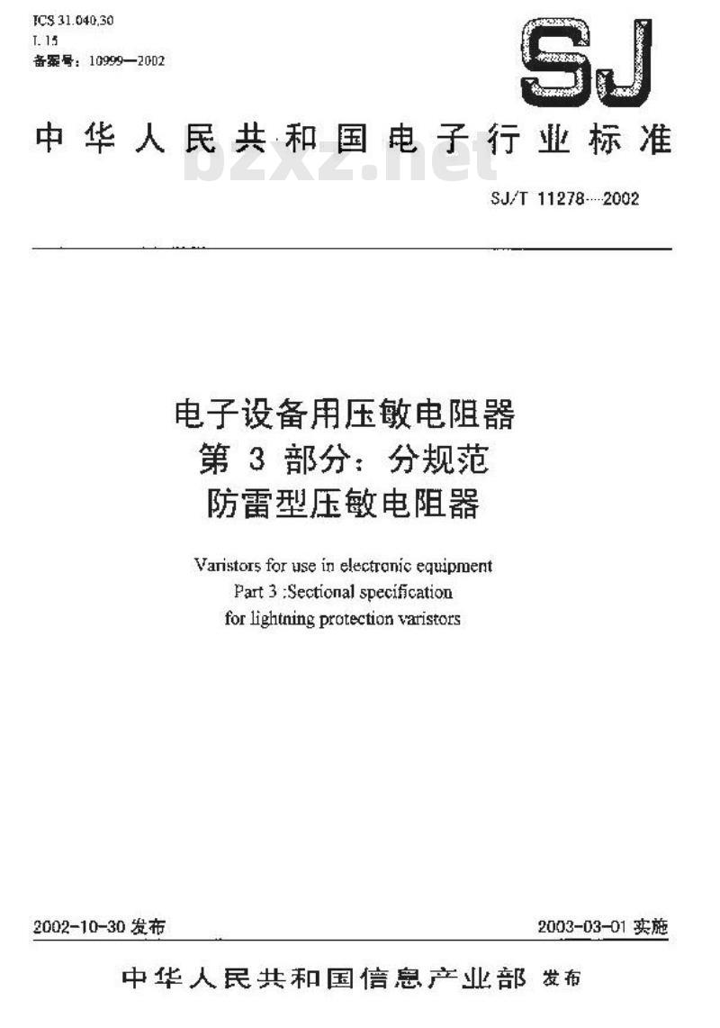 SJ/T 11278-2002 电子设备用压敏电阻器 第3部分：分规范 防雷型压敏电阻器