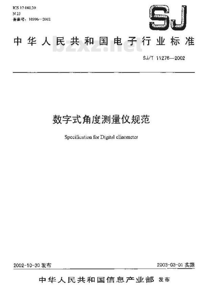 SJ/T 11276-2002 数字式角度测量仪规范