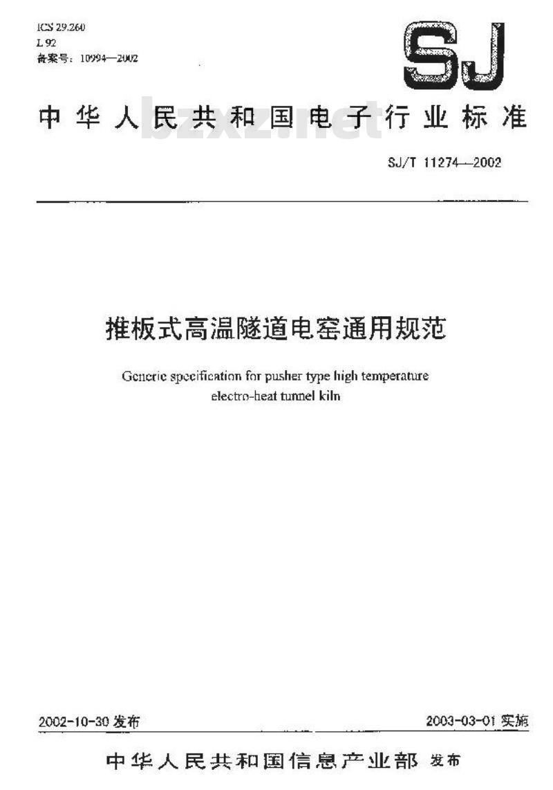 SJ/T 11274-2002 推板式高温隧道电窑通用规范