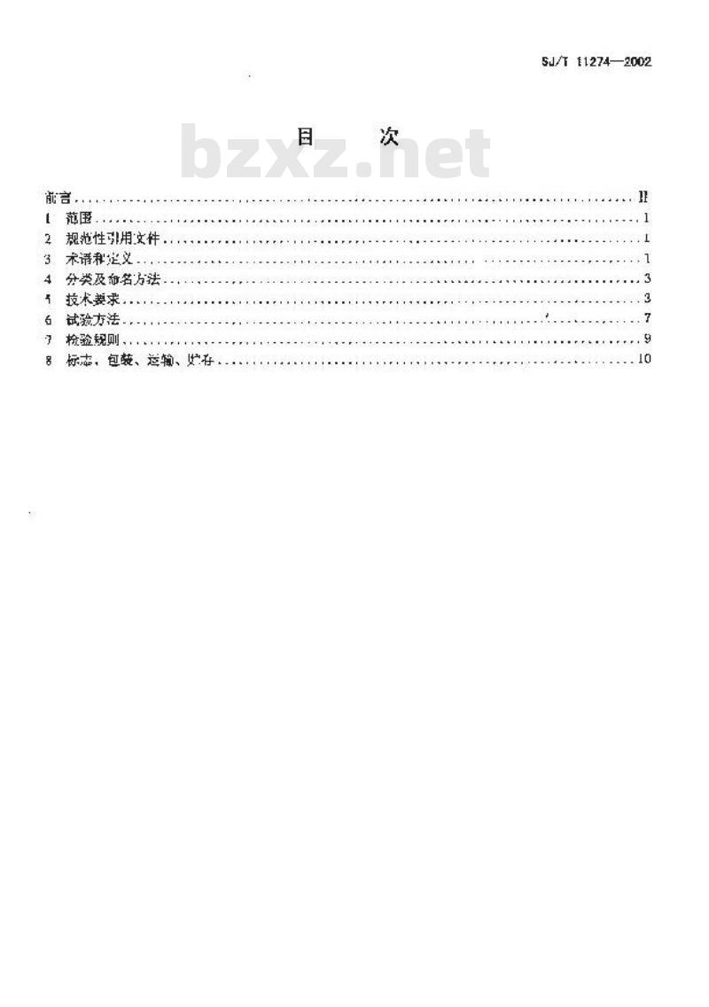 SJ/T 11274-2002 推板式高温隧道电窑通用规范