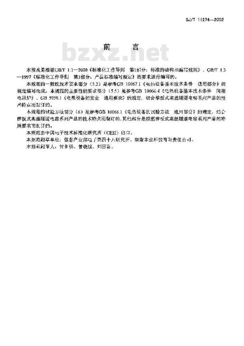 SJ/T 11274-2002 推板式高温隧道电窑通用规范