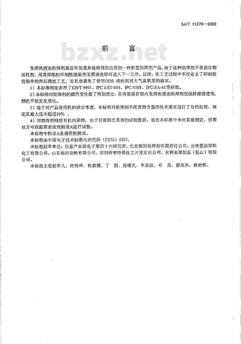 SJ/T 11273-2002 免清洗液态助焊剂