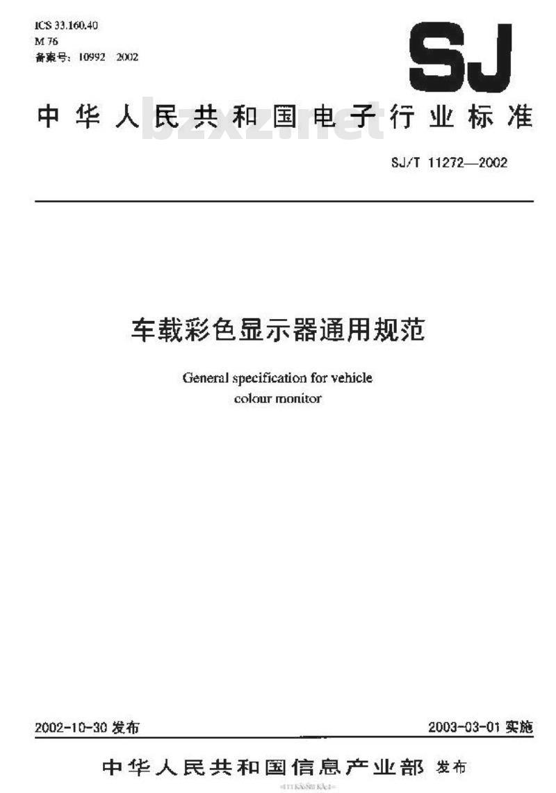 SJ/T 11272-2002 车载彩色显示器通用规范