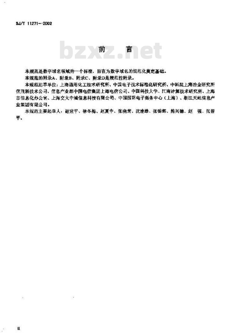 SJ/T 11271-2002 数字域名规范