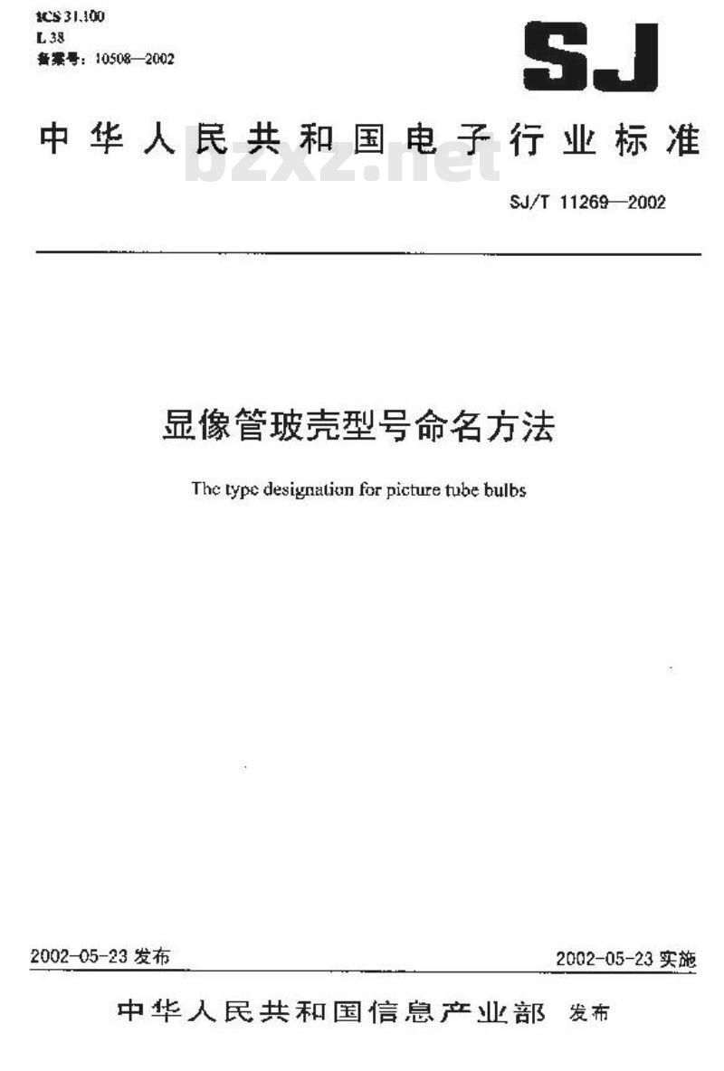 SJ/T 11269-2002 显像管玻壳型号命名方法